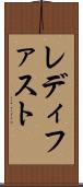 レディ・ファスト Scroll