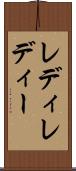 レディ Scroll
