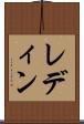 レディン Scroll