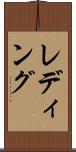 レディング Scroll