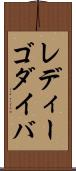 レディーゴダイバ Scroll