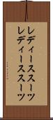 レディーススーツ Scroll
