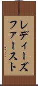 レディーズファースト Scroll