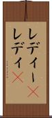 レディー(P) Scroll