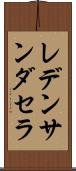 レデンサンダセラ Scroll