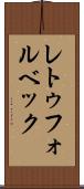 レトゥフォルベック Scroll