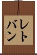 レトバン Scroll