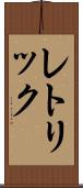レトリック Scroll