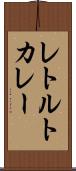 レトルトカレー Scroll
