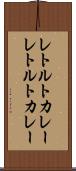 レトルトカレー Scroll