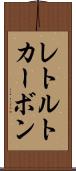 レトルトカーボン Scroll