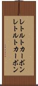 レトルトカーボン Scroll