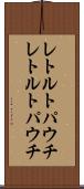 レトルトパウチ Scroll