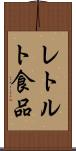 レトルト食品 Scroll