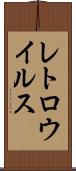 レトロウイルス Scroll