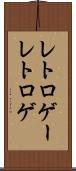 レトロゲー Scroll