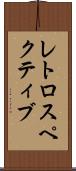 レトロスペクティブ Scroll