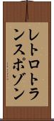レトロトランスポゾン Scroll
