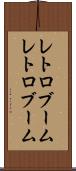 レトロブーム Scroll