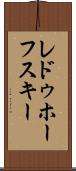 レドゥホーフスキー Scroll