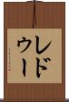 レドゥー Scroll