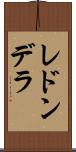 レドンデラ Scroll