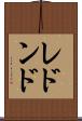 レドンド Scroll
