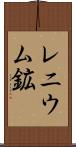 レニウム鉱 Scroll