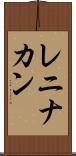 レニナカン Scroll