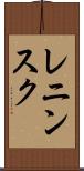 レニンスク Scroll