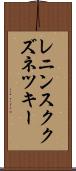 レニンスククズネツキー Scroll