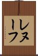 レヌーフ Scroll
