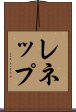 レネップ Scroll