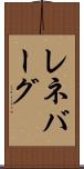 レネバーグ Scroll