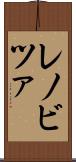 レノビツァ Scroll
