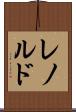 レノルド Scroll