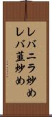 レバニラ炒め Scroll