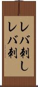レバ刺し Scroll