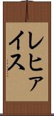 レヒァイス Scroll
