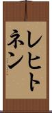 レヒトネン Scroll