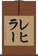 レヒラー Scroll