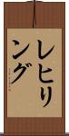 レヒリング Scroll
