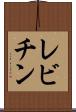 レビチン Scroll