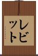 レビット Scroll