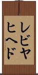 レビヤヒヘド Scroll