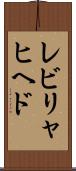レビリャヒヘド Scroll