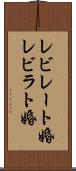 レビレート婚 Scroll
