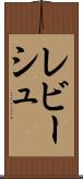 レビーシュ Scroll