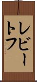 レビートフ Scroll