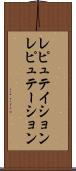 レピュテイション Scroll